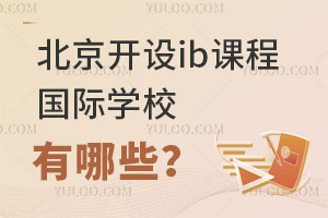 ��������ib�γ̹���ѧУ����Щ��