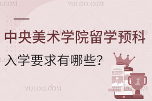 中央美术学院本科留学预科入学要求有哪些？