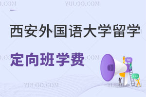 西安外国语大学澳洲迪肯大学留学定向班学费是多少？