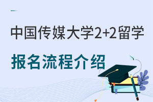 中国传媒大学2+2留学报名流程介绍
