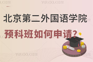 北京第二外国语学院日本私立名校预科班如何申请？