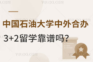 中国石油大学中外合办3+2留学靠谱吗？