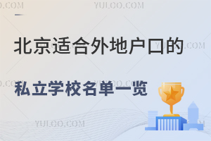 北京适合外地户口的私立学校名单一览!附招生简章