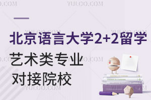 北京语言大学2+2留学艺术类专业有哪些？能对接哪些大学？