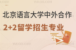 北京语言大学中外合作2+2留学招生专业盘点