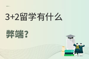3+2ѧʲô׶ˣ