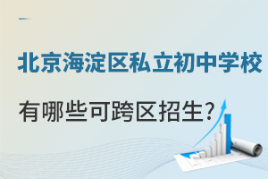 2024年北京海淀区私立初中学校有哪些可跨区招生?