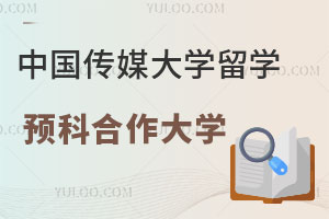 中国传媒大学艺术专业留学预科合作大学有哪些？