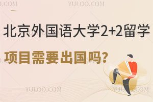 北京外国语大学2+2留学项目需要出国吗？