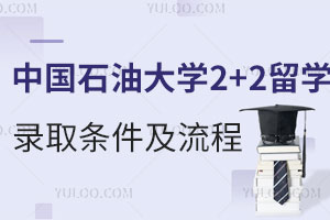 中国石油大学2+2留学录取条件及流程