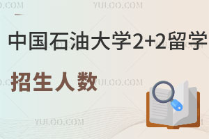 中国石油大学2+2留学招生人数是多少？