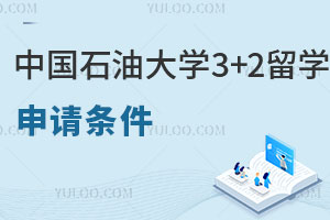 中国石油大学申请澳大利亚3+2留学条件有哪些？