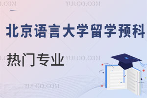 北京语言大学新加坡留学预科热门专业有哪些？