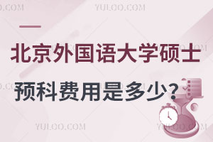 北京外国语大学硕士预科费用是多少？