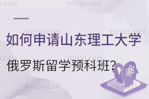 如何申请山东理工大学俄罗斯留学预科班？