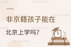 非京籍孩子能在北京上学吗?非京籍上学有多难?
