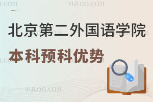 北京第二外国语学院本科留学预科项目有哪些优势？