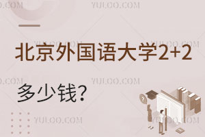 北京外国语大学2+2出国留学多少钱？