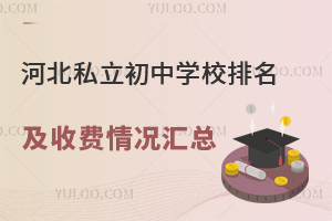 2024年河北私立初中学校排名及收费情况汇总!附招生简章