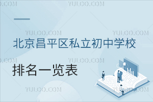 北京昌平区私立初中学校排名一览表!附学费标准