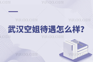 武漢空姐待遇怎么樣?