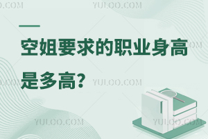 空姐要求的職業身高是多高?