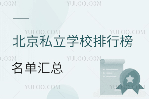 北京私立学校排行榜名单汇总:哪所学校比较不错?