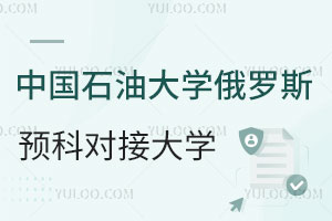 中国石油大学俄罗斯留学预科能对接哪些国外大学？