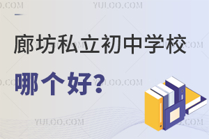 廊坊私立初中学校哪个好?廊坊私立初中学费一览!