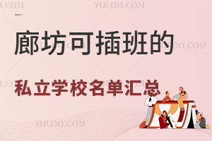 廊坊可插班的私立学校名单汇总!附学费标准
