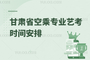 甘肅省空乘專業藝考時間安排