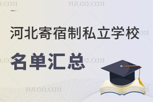 河北寄宿制私立学校名单汇总!附寄宿条件及费用