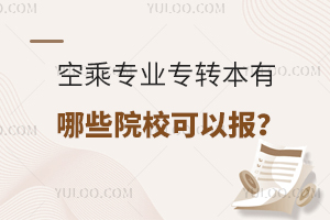 空乘專業專轉本有哪些院校可以報?