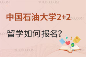 中国石油大学2+2留学该如何报名？