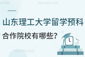 山东理工大学俄罗斯留学预科合作院校都有哪些？