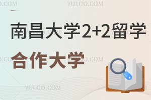 南昌大学2+2留学合作大学有哪些?