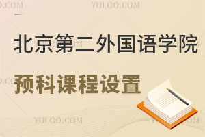 北京第二外国语学院德国留学预科班课程设置