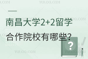 南昌大学2+2留学合作院校有哪些呢？