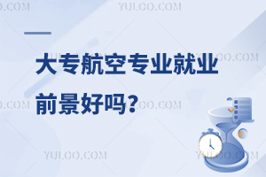 大專航空專業就業前景好嗎?