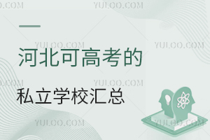 2024版河北可高考的私立学校汇总!附学费标准