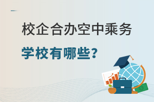 校企合辦空中乘務專業的學校有哪些?