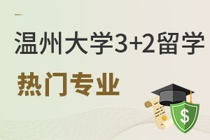 温州大学3+2留学热门专业有哪些？