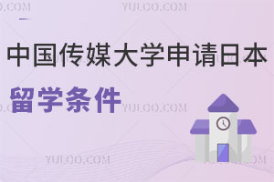 中国传媒大学申请日本留学条件是什么？