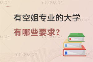 有空姐專業的大學有哪些要求?