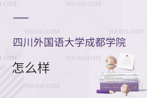 四川外国语大学成都学院怎么样
