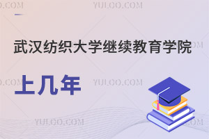武汉纺织大学继续教育学院上几年