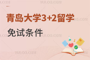 青岛大学中外合办3+2出国留学免试条件