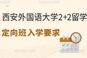 西安外国语大学澳洲2+2留学定向班入学要求