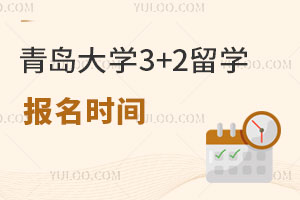 青岛大学3+2留学报名时间是什么时候？