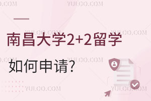 南昌大学2+2留学项目如何申请？